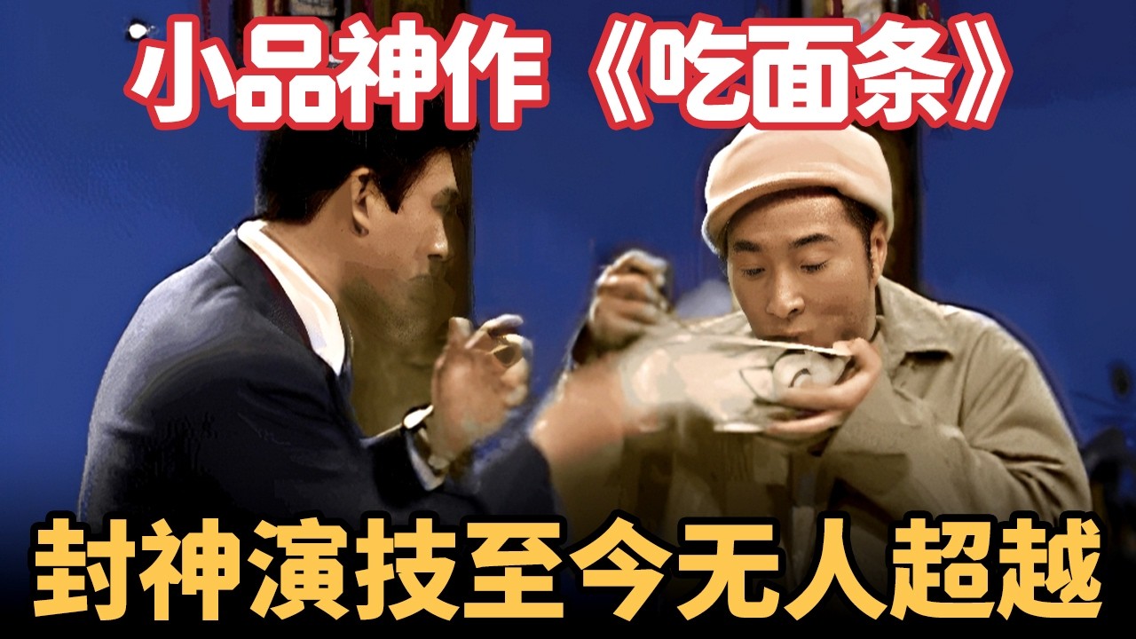 陈佩斯神作《吃面条》，封神演技至今无人超越，一夜爆红全国！【喜剧现场】