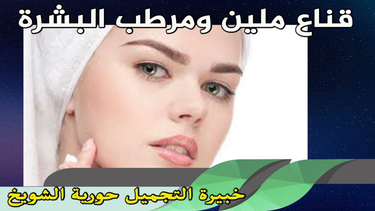 قناع ملين ومرطب البشرة خبيرة التجميل حورية الشويخ