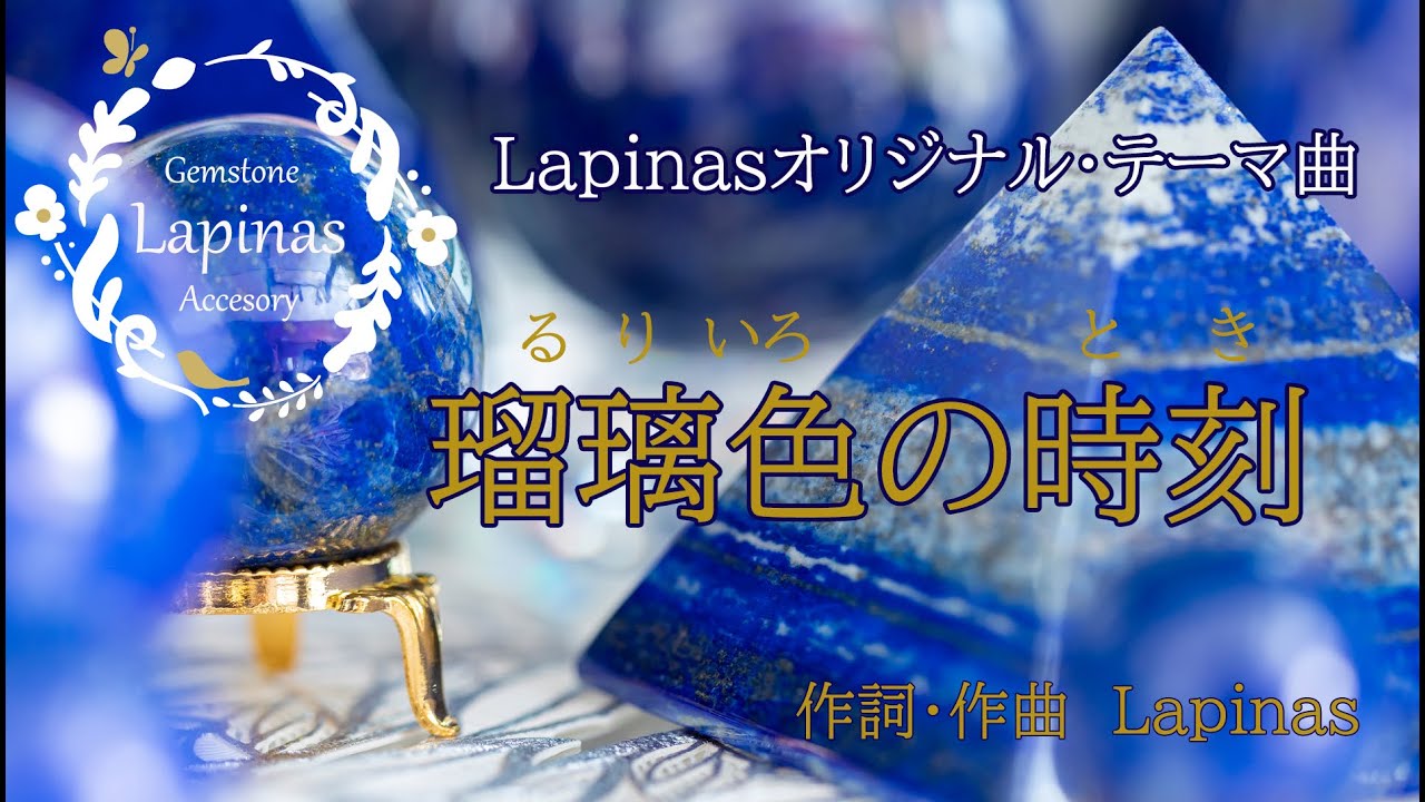 「瑠璃色の時刻」Lapinas
