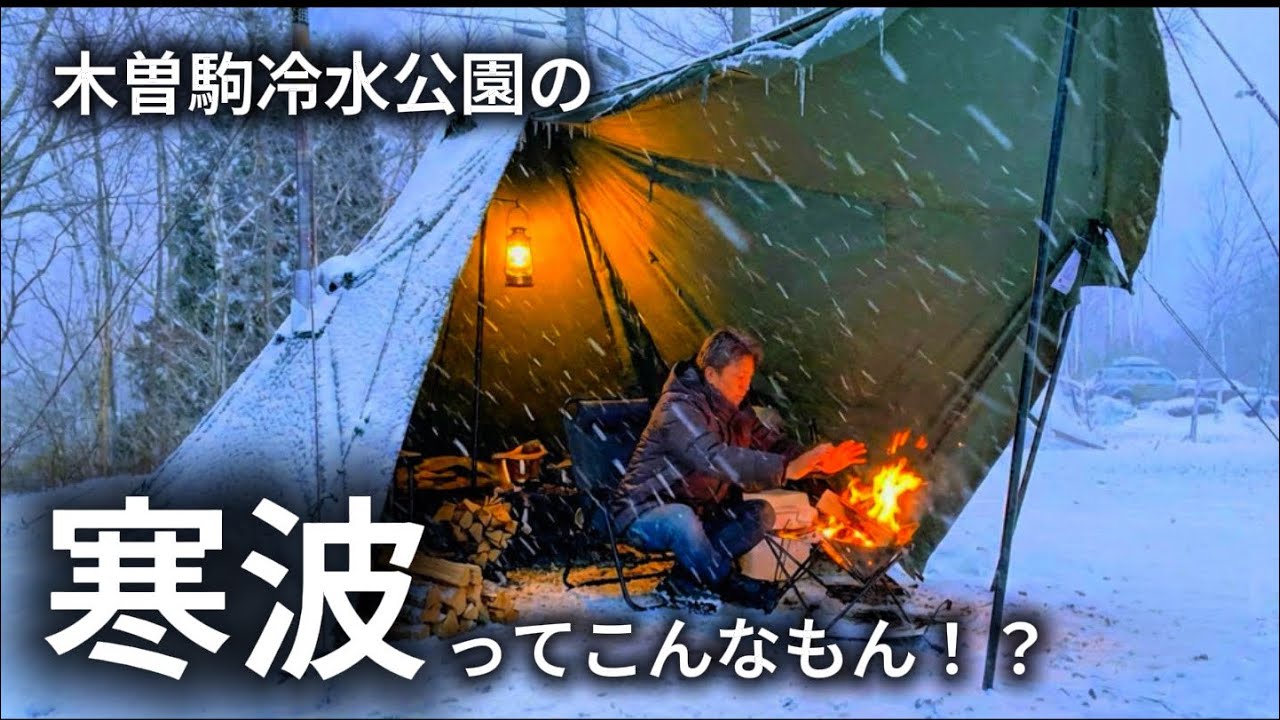 【最強寒波の木曽駒冷水公園】-7℃の極寒ソロキャンプだが、優しく包まれた日。