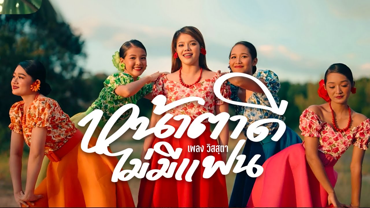 หน้าตาดี ไม่มีแฟน - เพลง วิสสุตา [OFFICIAL MV]