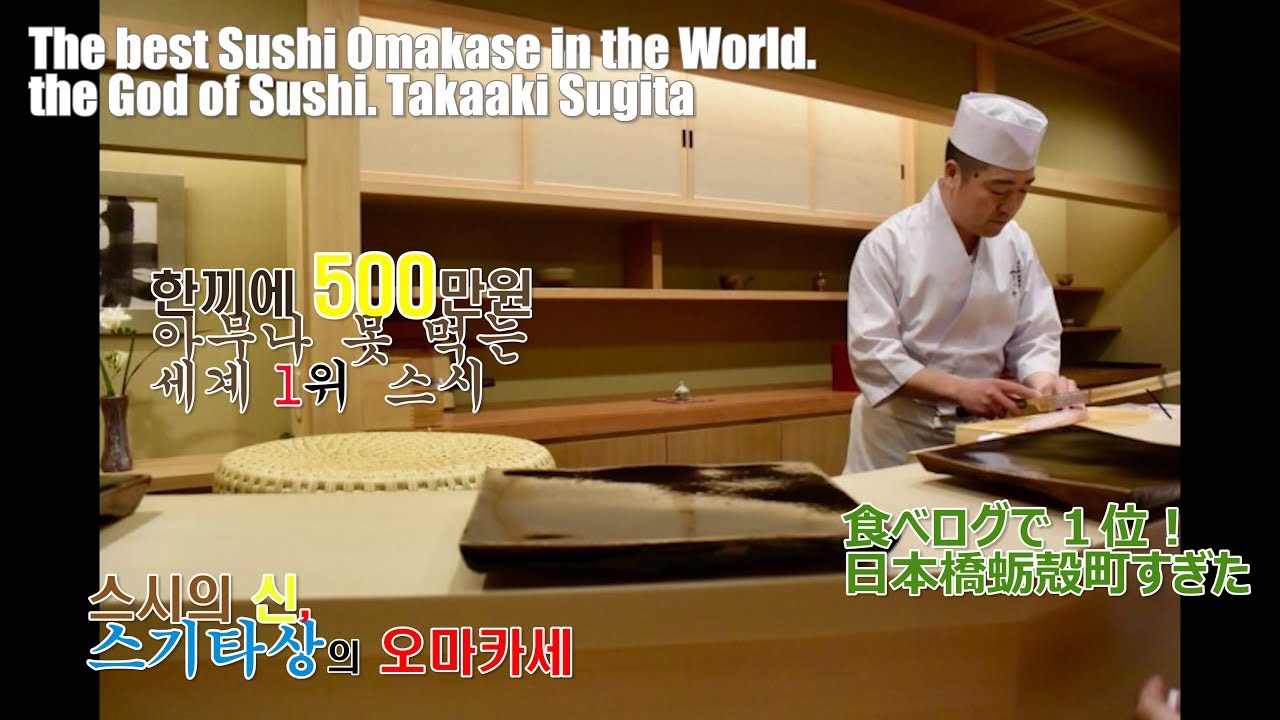 한끼에 500만원! 스시의 신! 스기타. 일본 전체 1위! [니혼바시카키가라초 스기타] Sugita the Best Sushi in the World