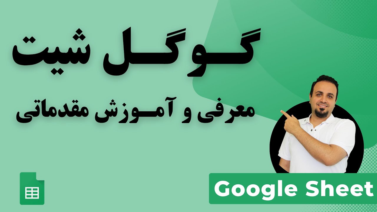 معرفی و آموزش مقدماتی اکسل گوگل - اسپرید شیت گوگل - گوگل شیت -  Google Sheet