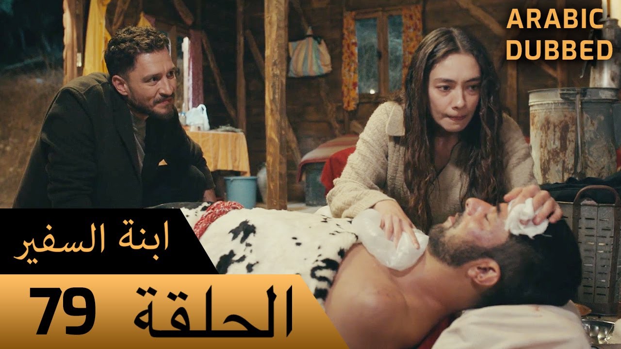 Sefirin Kızı مسلسل ابنة السفير الحلقة 79 - للعربية بالدبلجة