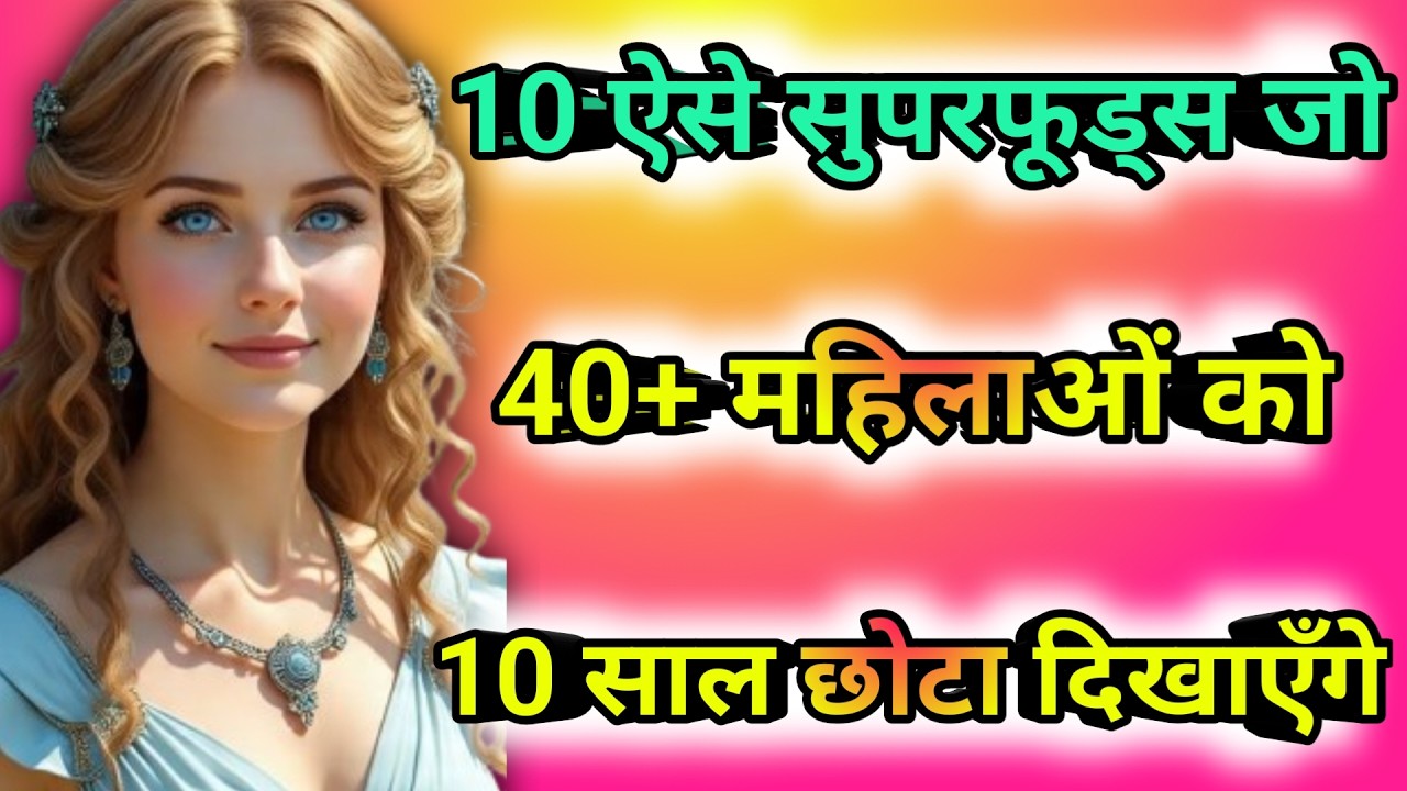 40+ महिलाओं के लिए 10 सुपरफूड्स — जो उम्र को रोक दें और 10 साल छोटा दिखाएँगे|Motivational video|