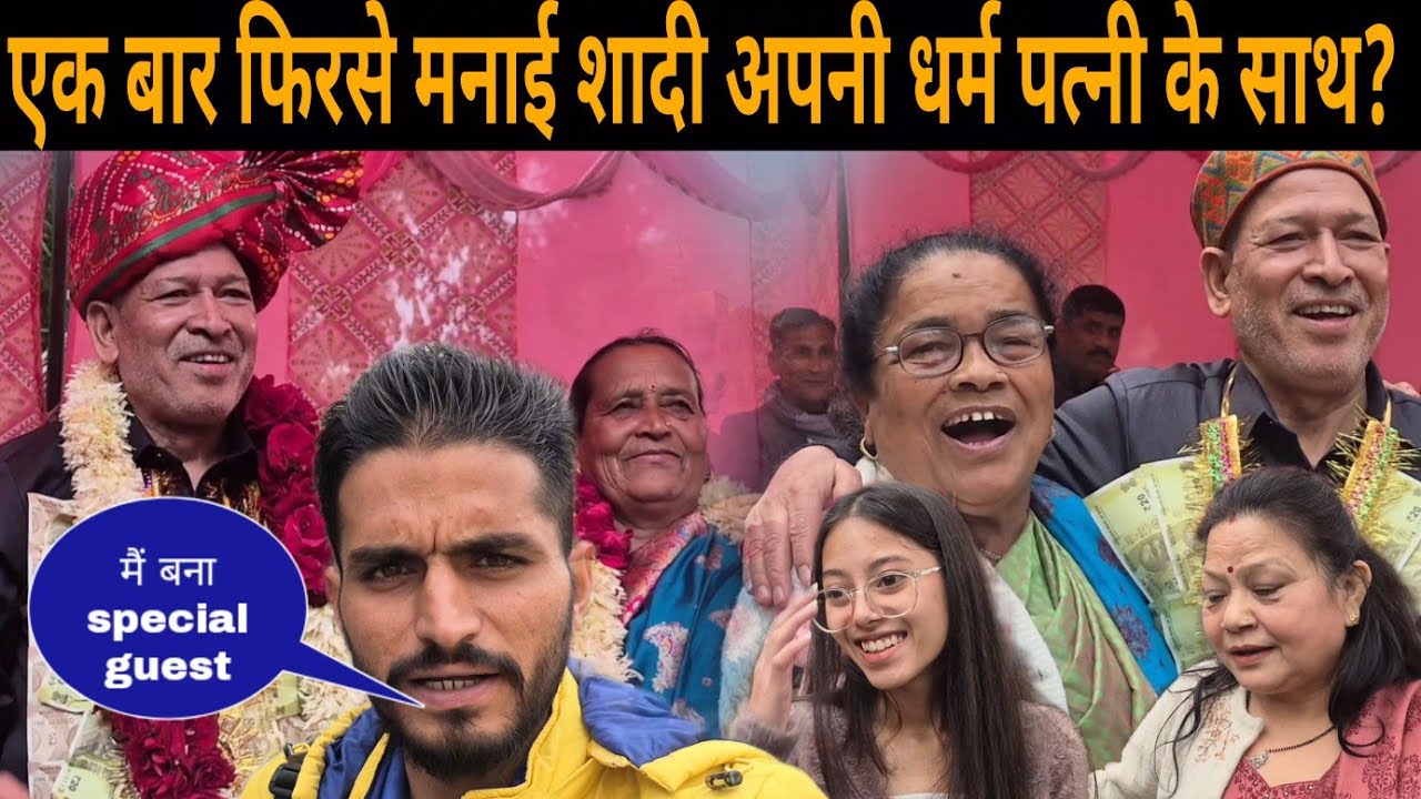 फिरसे क्यूँ  करी दीदी लोगों ने शादी 😲🕺🎉 मैं बना special guest🫡@sunildhyani07 