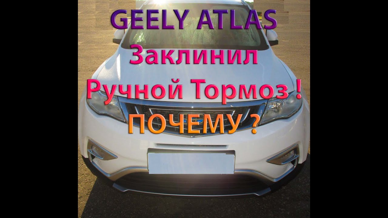 GEELY ATLAS Заклинил Ручной Тормоз ! ПОЧЕМУ ?