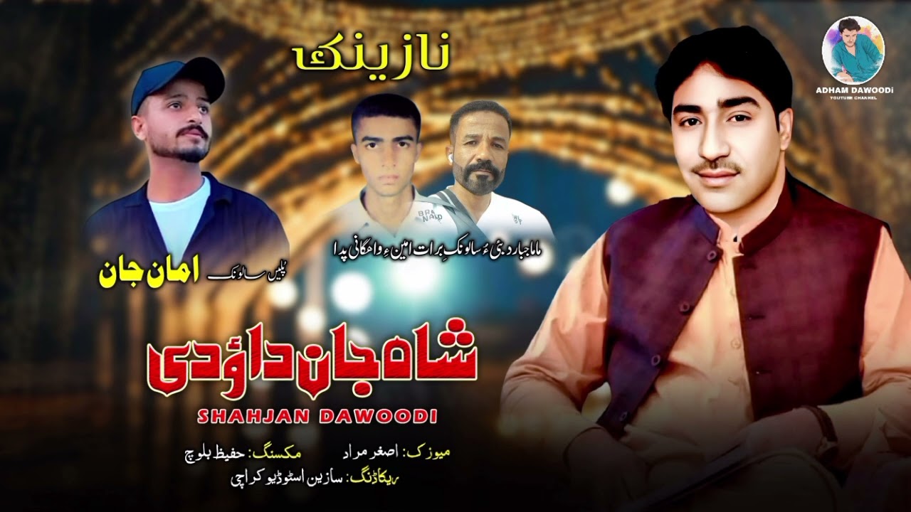Shahjan Dawoodi | Balochi Nazink| Salonk | Aman Jan |#balochistan #viewers #views #likeandsubscribe