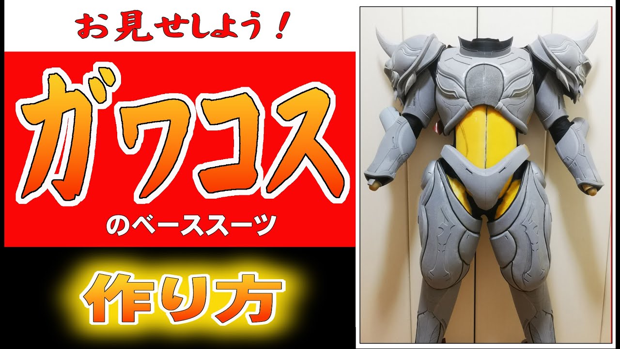 【ガワコスレイヤー必見！】メカ系怪人スーツのベースの作り方
