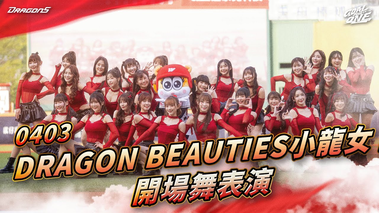 【2025比賽嗨賴】04/03 Dragon Beauties小龍女 開賽表演