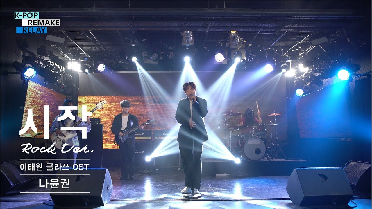 나윤권 - 시작(이태원 클라쓰 OST) (Rock ver.) [K-pop Remake Relay]