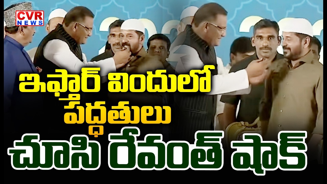 ఇఫ్తార్ విందులో పద్ధతులు చూసి రేవంత్  షాక్ | CM Revanth Reddy Reaction To Iftar Party | CVR News