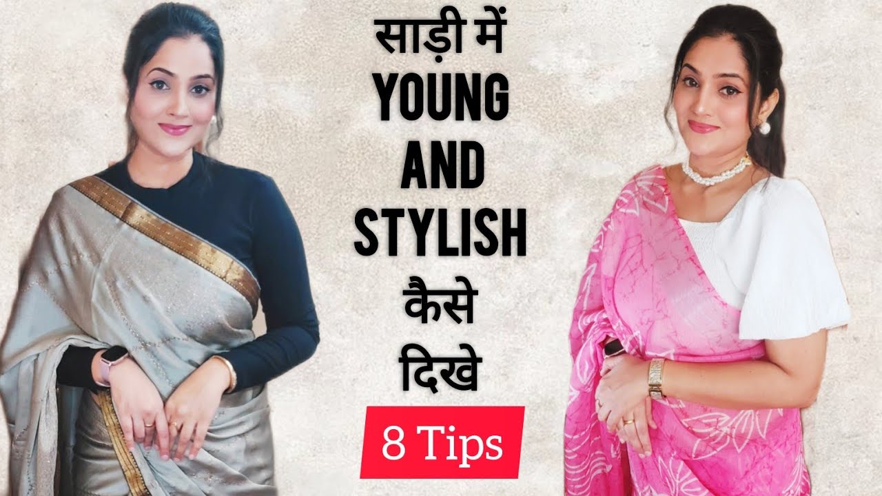 साड़ी में Young and Stylish कैसे दिखे  | How to look Young in Saree | How to look Young #fashion