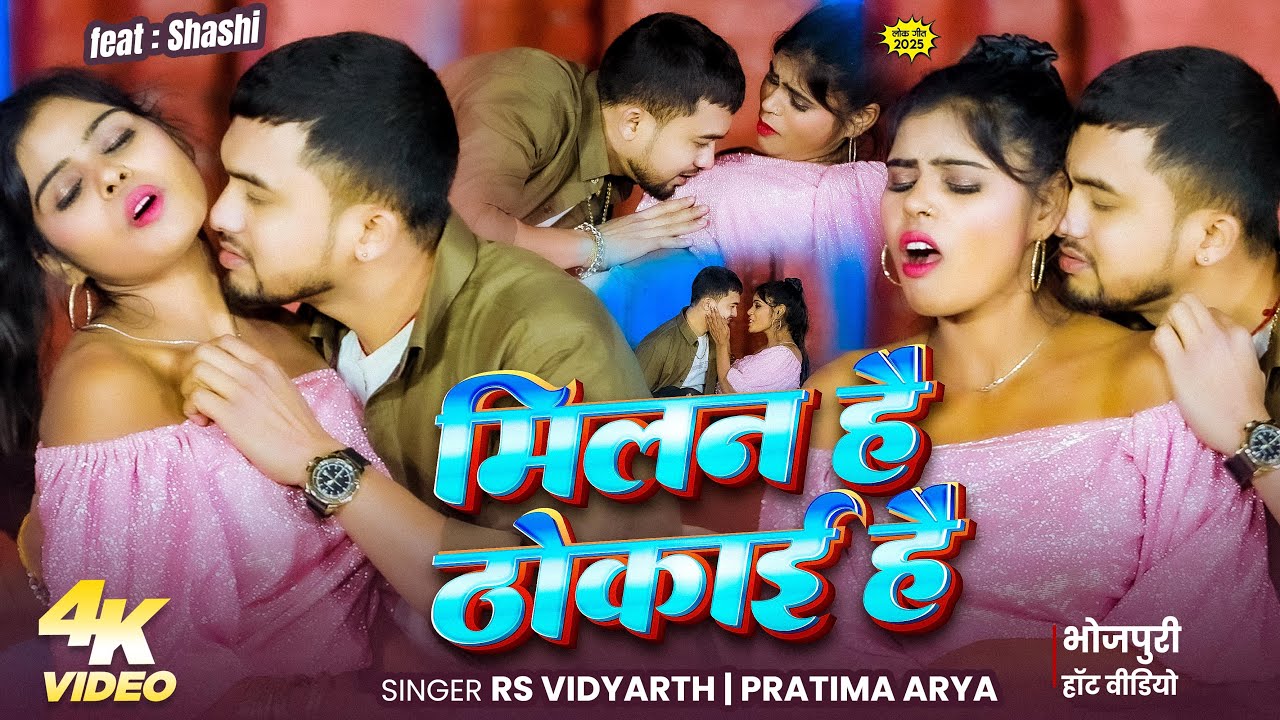 मिलन है ठोकाई है #RS_Vidyarthi , #Pratima Arya | Milan Hai Thokai Hai New Bhojpuri Song 2026