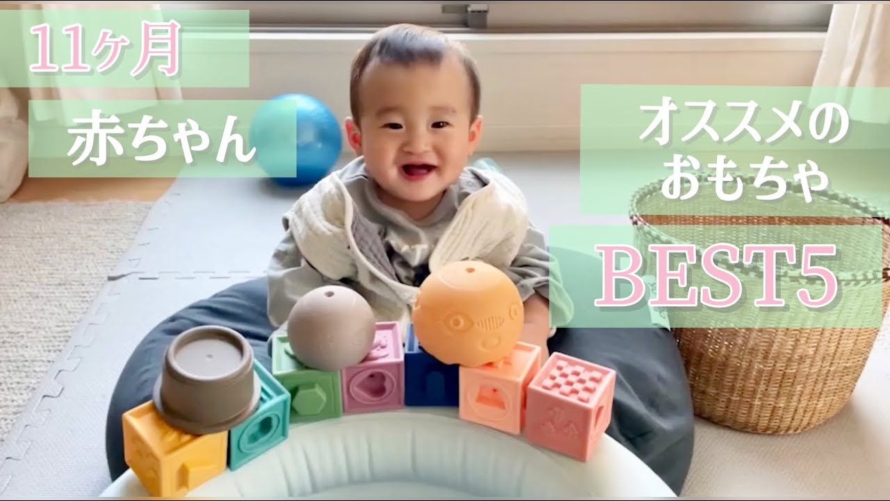 【おすすめのおもちゃBEST5】11ヶ月赤ちゃん/きっとお気に入りが見つかる！可愛くてコンパクト、長く遊べてリーズナブルなアイテムをご紹介