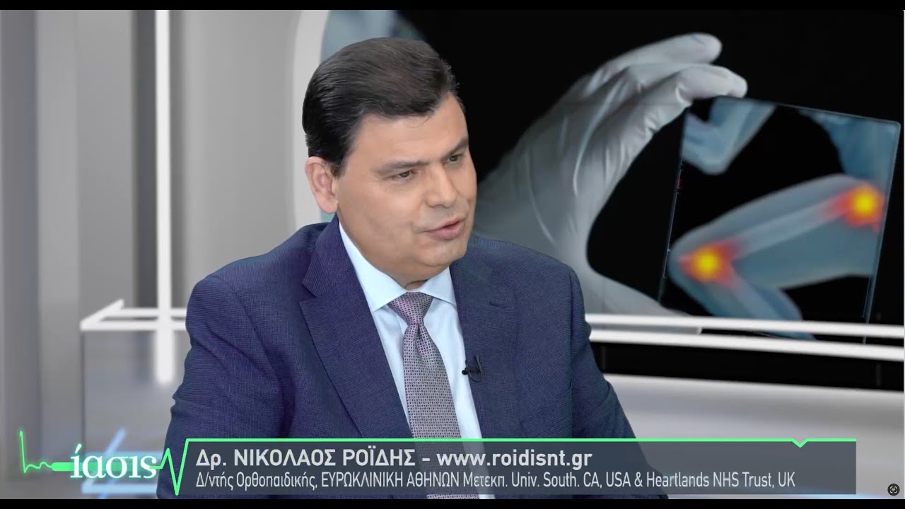 Εξατομικευμένη ρομποτική αρθροπλαστική γόνατος μονοήμερης νοσηλείας (FAST TRACK) - Δρ. Ροίδης Ν.