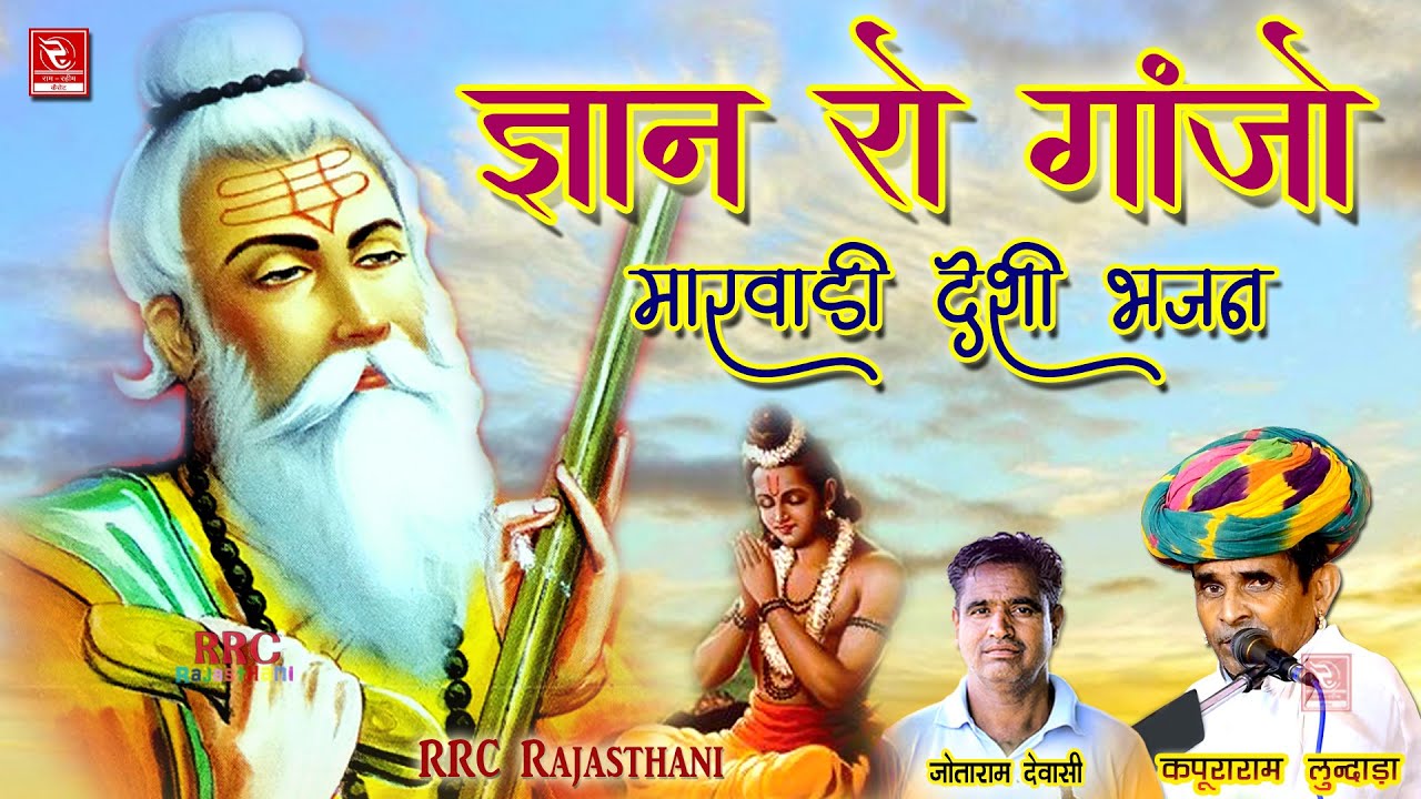 मारवाड़ी देसी भजन 2022 ज्ञान रो गांजो भजन कपूराराम लुंदाड़ा___Marwadi Desi Bhajan || RRC Rajasthani