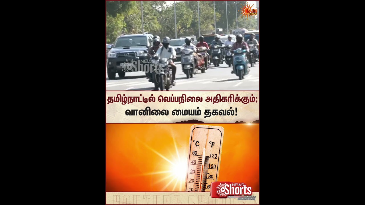 Temperatures Set to Rise Across Tamil Nadu | Weather Update | Latest News | Tamil news | Sunnews