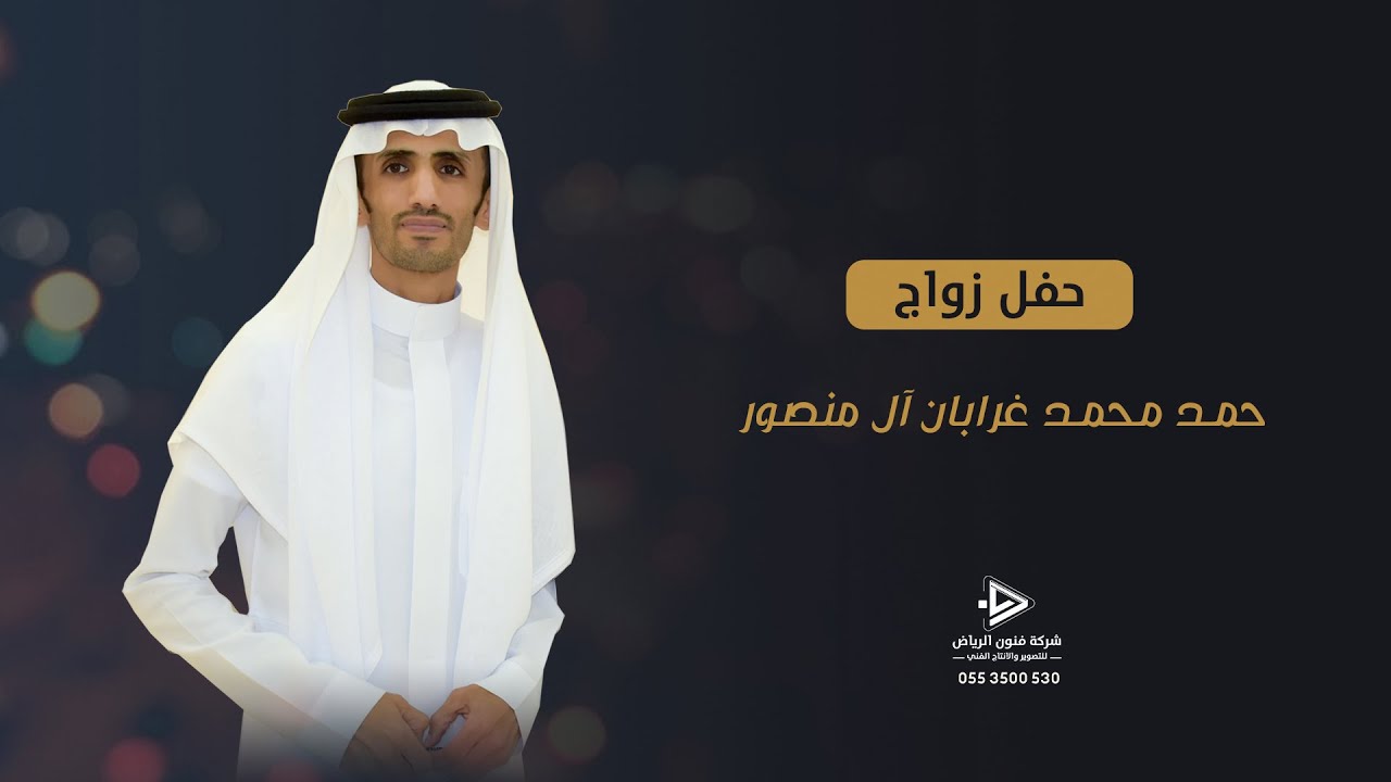 حفل زواج  الشاب /حمد غرابان ال منصور