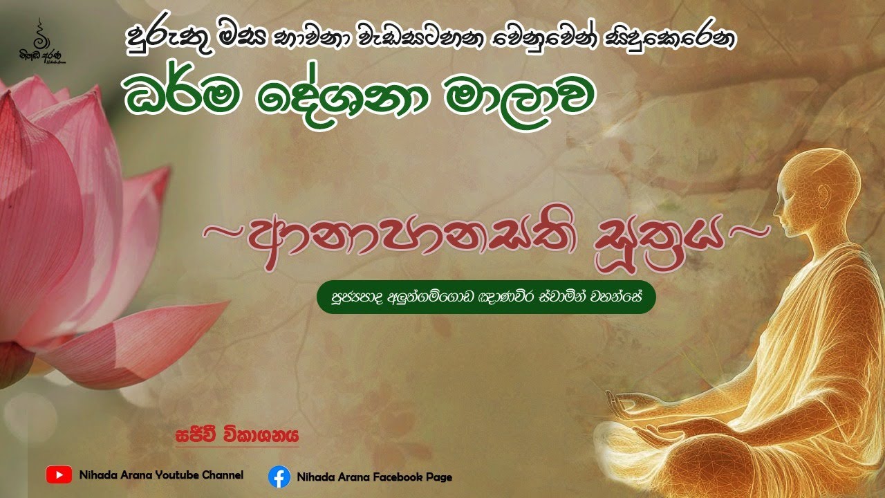 ආනාපානසති සූත්‍රය ~ දුරුතු මස භාවනා වැඩසටහන - පූජ්‍යපාද අලුත්ගම්ගොඩ ඤාණවීර ස්වාමීන් වහන්සේ