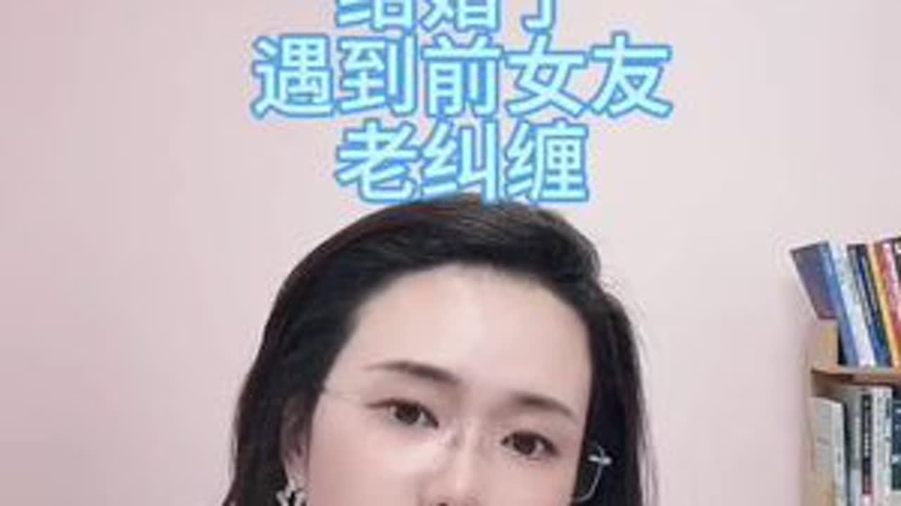 结婚了遇到的女友我该怎么办#郭延娇律师 #女人何必为难女人 #到了结婚的年纪