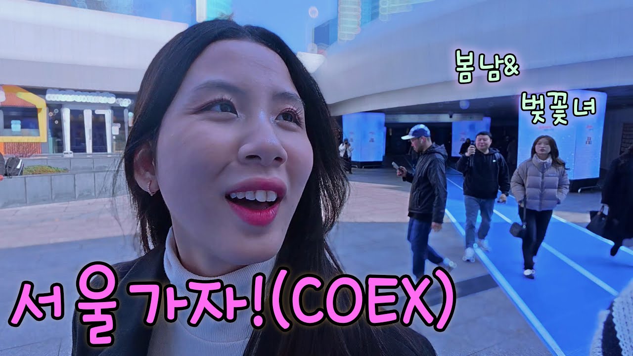(국제커플)오늘따라 예뻐 보이는 베트남 아내와 서울 데이트!(feat. 봄남벚꽃님과 삼성 coex 더블데이트)