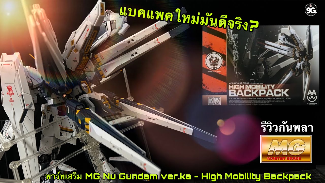 NINEGUNPLA รีวิวพาร์ทเสริม MG Nu Gundam ver.ka - Rage Nucleon High Mobility Backpack {GUNPLA REVIEW}