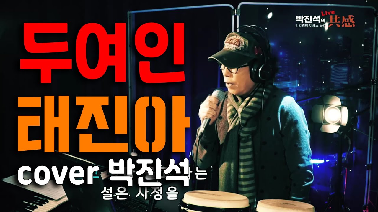 태진아 두여인 cover 박진석