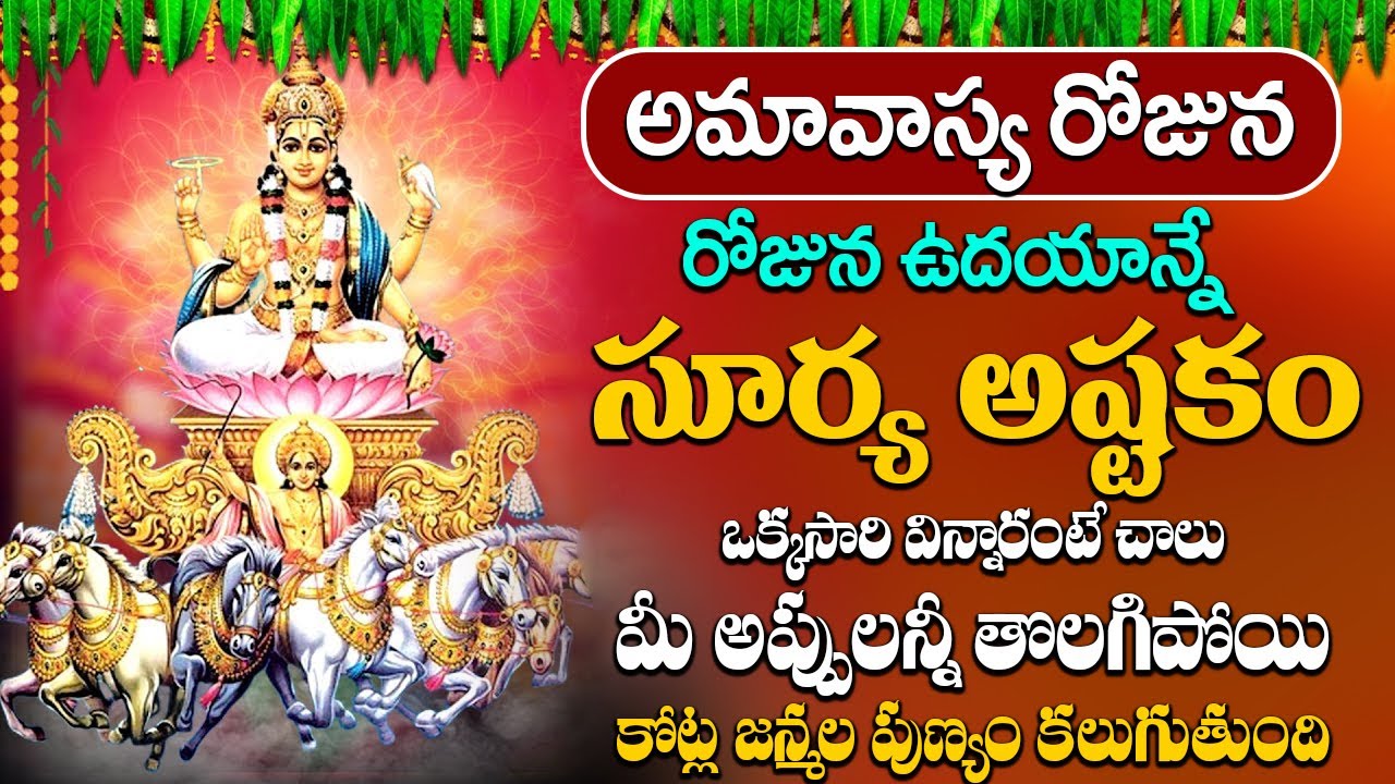 మీకున్న దరిద్రం పోవాలంటే తప్పకుండా ఈరోజు సూర్య అష్టకం వినాల్సిందే || Surya Ashtakam