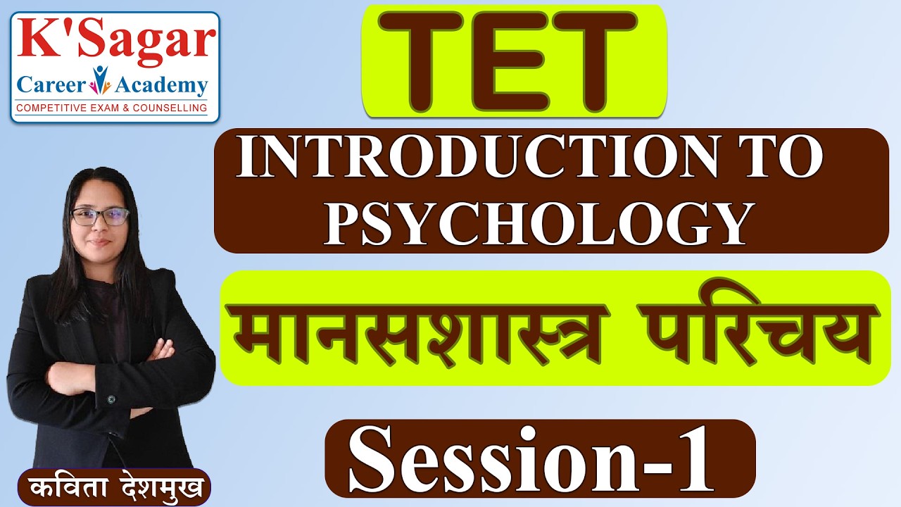 TET | Introduction to psychology | Part 1 मानसशास्त्र परिचय | बाल मानसशास्त्र व अध्यापनशास्त्र