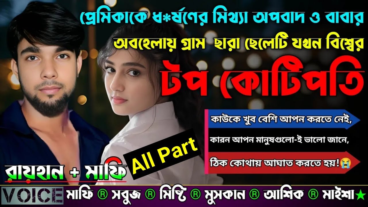 প্রেমিকাকে ধ*র্ষণের মিথ্যা অপবাদ ও বাবার অবহেলায় গ্রামছারা ছেলেটি বিশ্বের টপ কোটিপতি |AtoZ| All Part