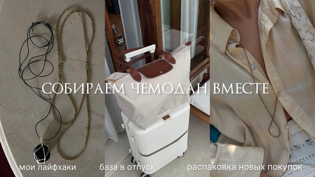Капсула в отпуск 🌴 Лайфхаки, распаковка и мой базовый гардероб. 