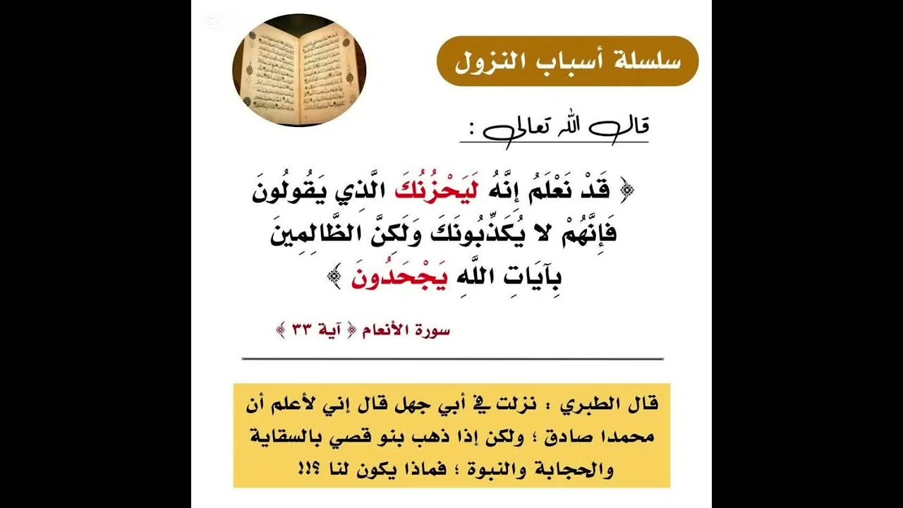 سوره الانعام آيه 33 #اكسبلور #حكاية #أسباب_نزول_سور_القرآن #القرآن_الكريم 