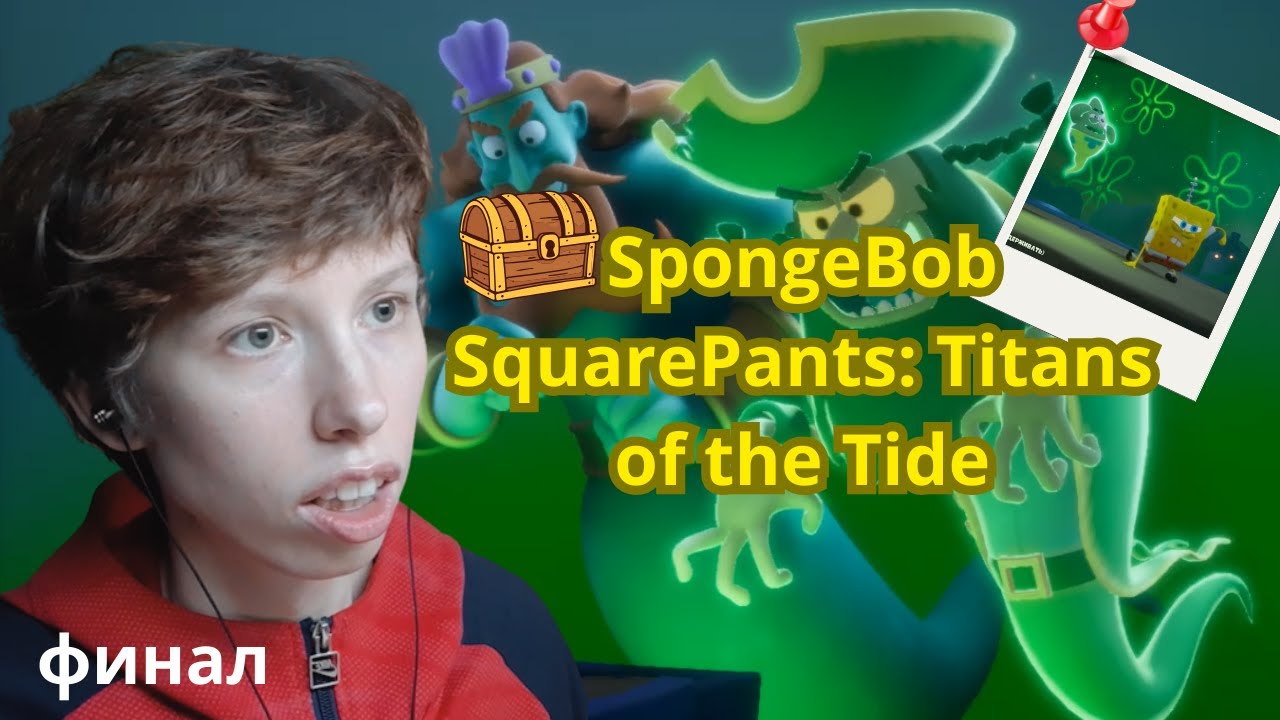 SpongeBob SquarePants: Titans of the Tide || Финал