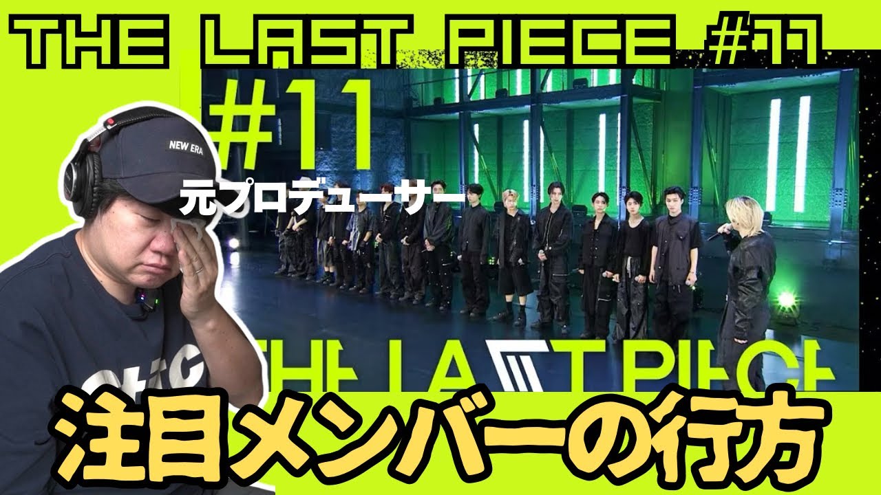 【THE LAST PIECE Ep.11】注目メンバーの行方
