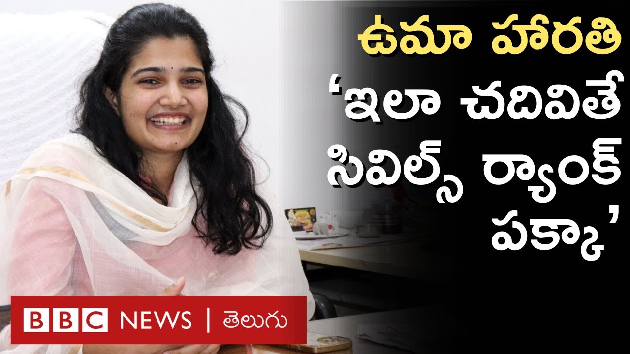 UPSC: 'ర్యాంక్ వస్తుందనే అనుకోలేదు, 3వ ర్యాంక్ నిజంగా ఒక సర్‌ప్రైజే': సివిల్స్ ర్యాంకర్ ఉమా హారతి
