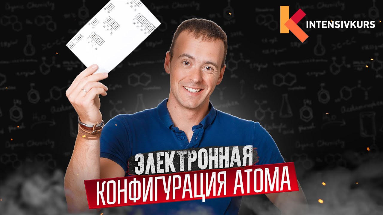 БЕЗ ЭТОГО НЕ СДАТЬ ЕГЭ по Химии — Электронная конфигурация атома