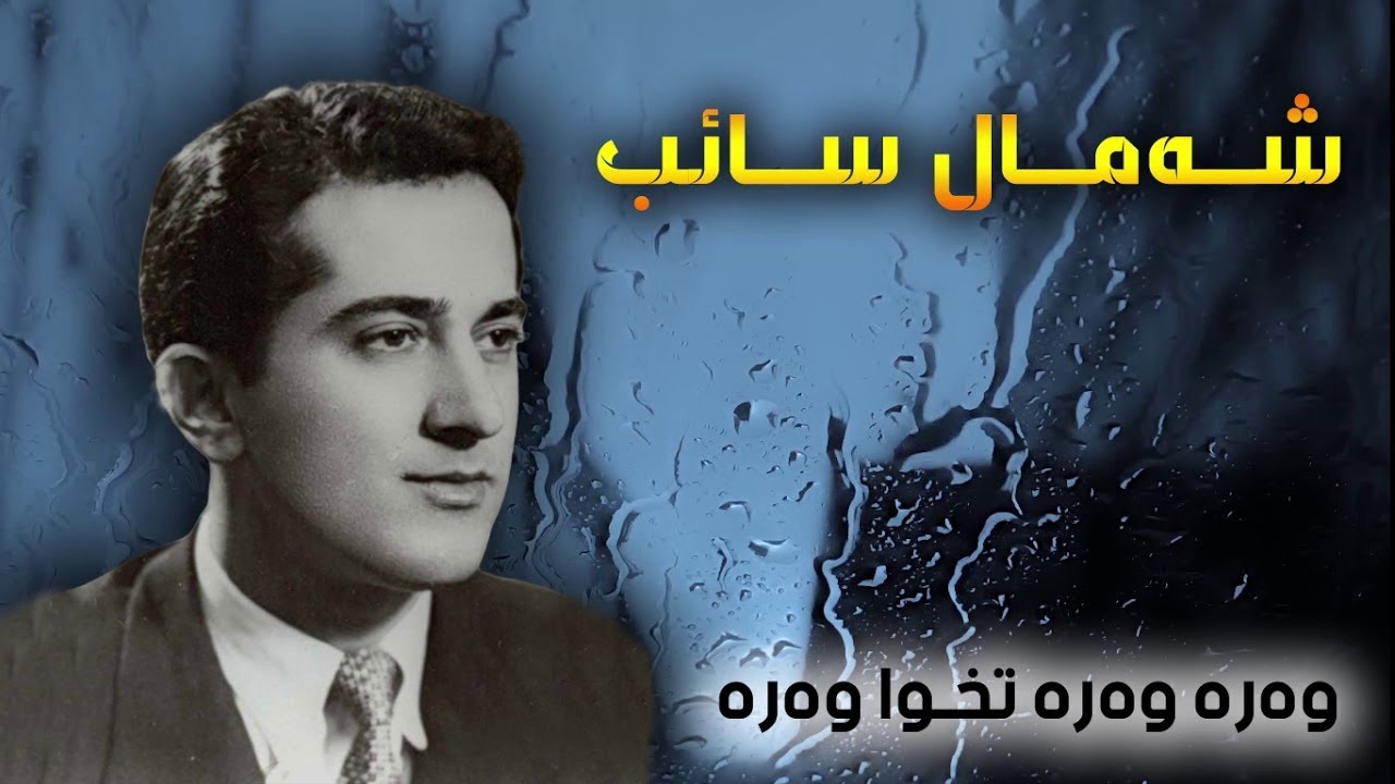 Shamal Saib  شه‌مال صایب  Wara Wara Txwa Wara وه‌ره‌ وه‌ره‌ تخوا وه‌ره‌