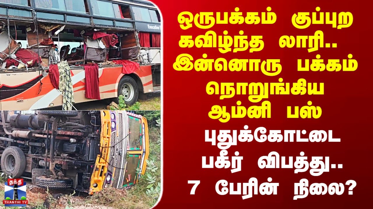 Bus Accident | ஒருபக்கம் குப்புற கவிழ்ந்த லாரி..  இன்னொரு பக்கம் நொறுங்கிய ஆம்னி பஸ் - 7 பேர் நிலை
