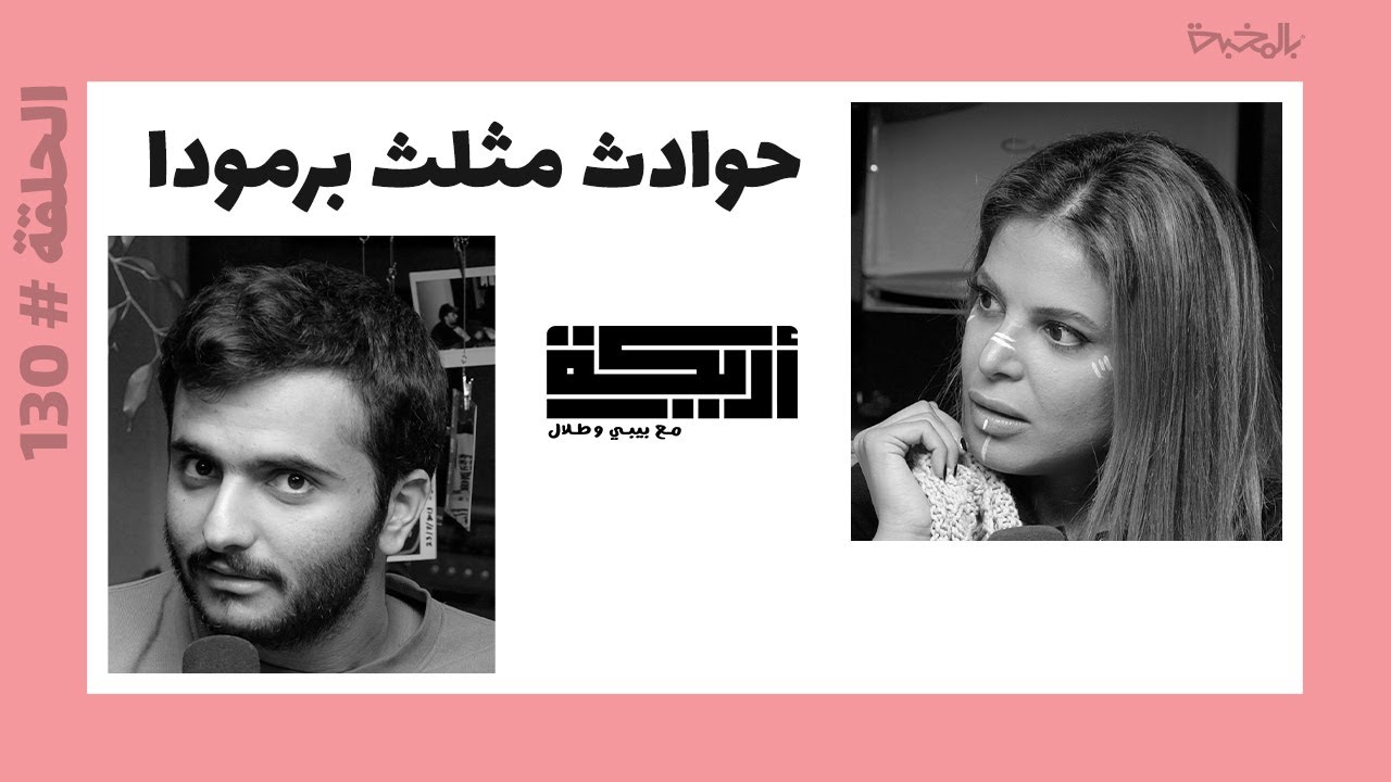بودكاست أريـــكة # 130 - ظاهرة مثلث برمودا + الثقب الأسود