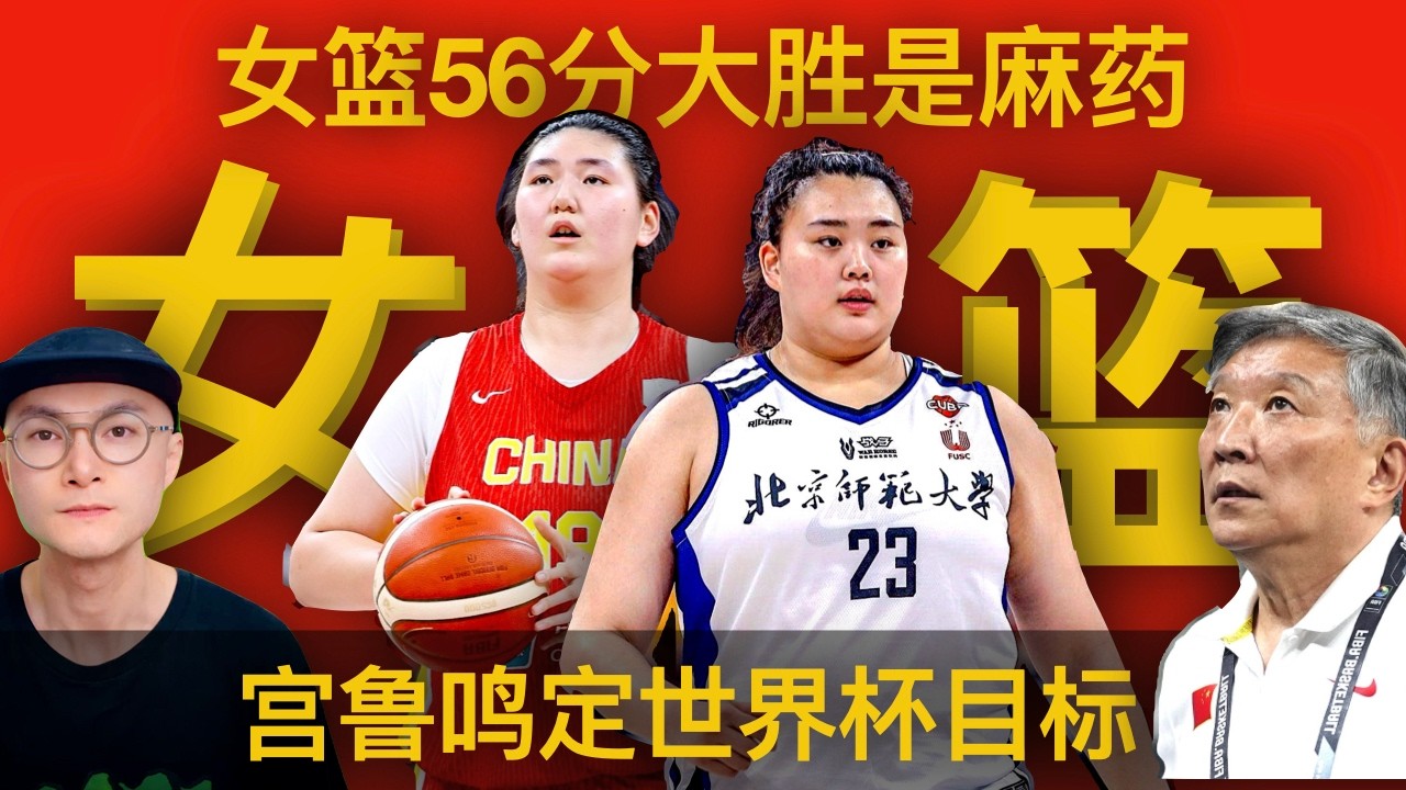 中国女篮56分大胜世界篮球联队背后的隐忧：宫鲁鸣定世界杯目标，张子宇21分、刘禹彤强打、杨舒予5中0