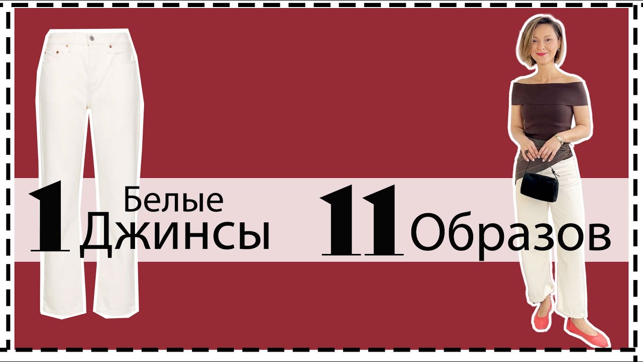 Вот Почему Белые Джинсы — это Секрет Стильного Летнего Гардероба | 1 White Jeans = 11 Outfits