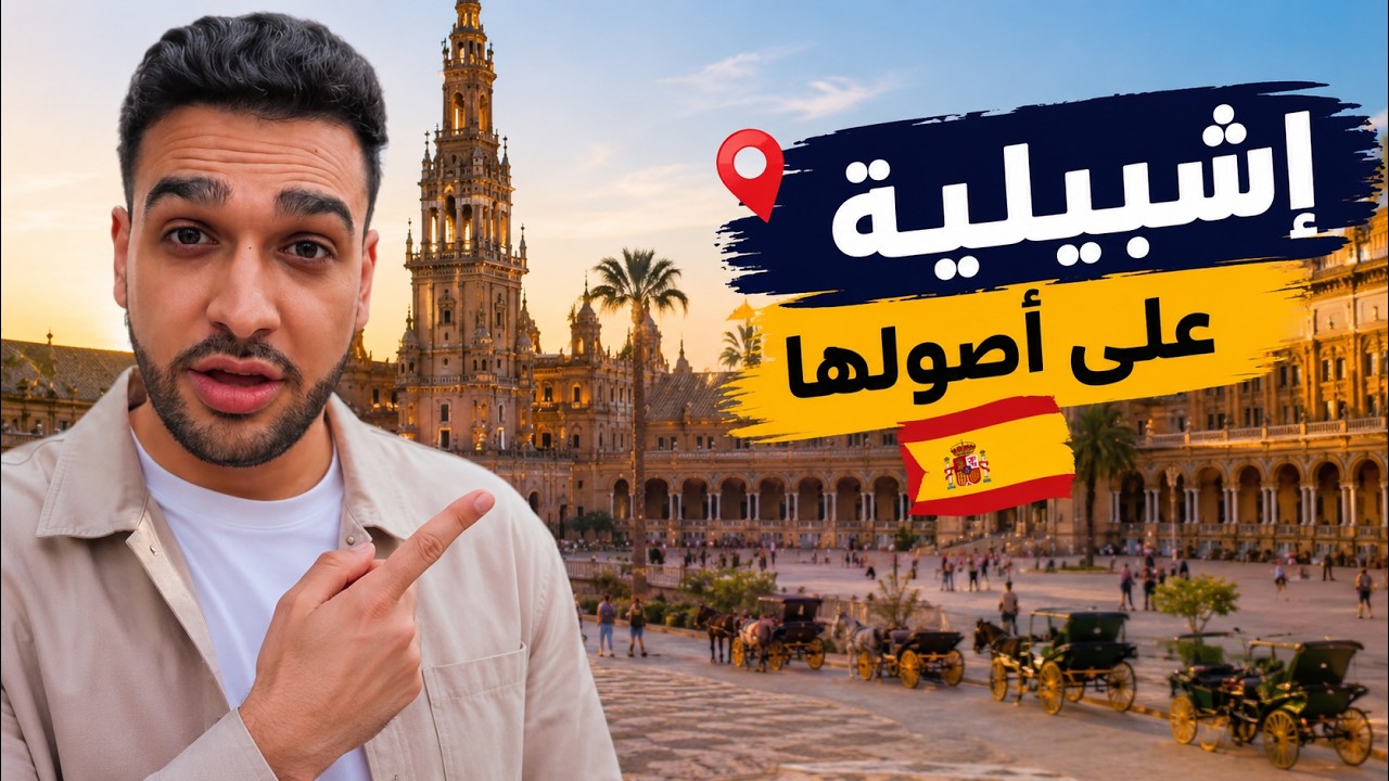 يوم كامل في إشبيلية المدينة الإسبانية التي سرقت قلبي