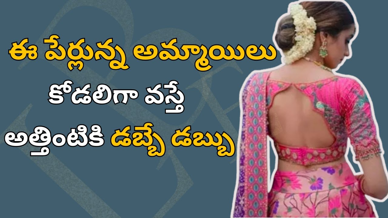 ఈ పేర్లున్న అమ్మాయిలు కోడలిగా వస్తే.. అత్తంటికి డబ్బే డబ్బు 💰💰 | జీవిత సత్యాలు