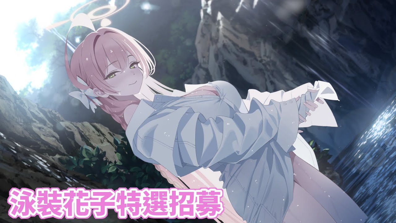 《蔚藍檔案 Blue Archive》花子(泳裝)、若藻慶典招募！| 抽卡紀錄