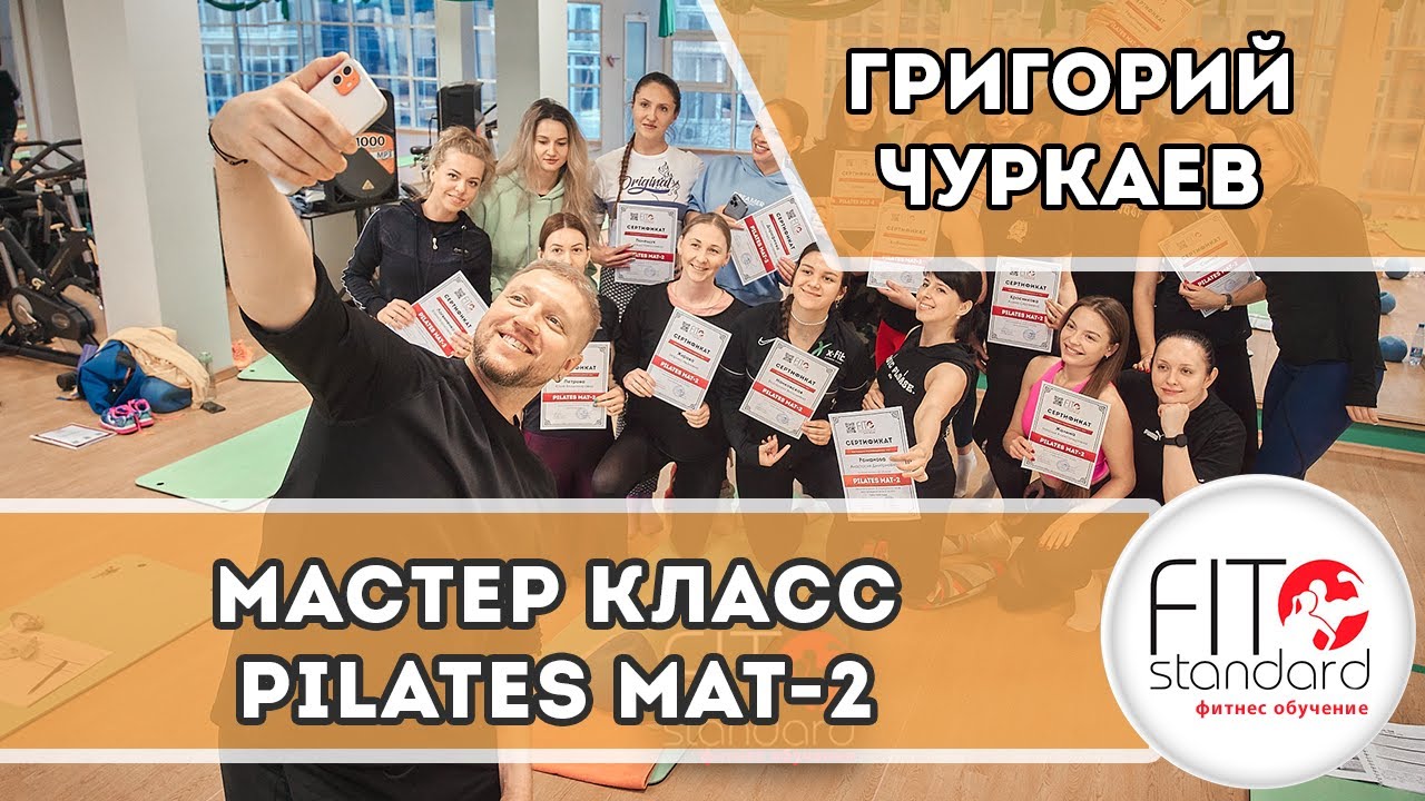 Pilates MAT 2 (Мастер класс по Пилатес Мат 2). Григорий Чуркаев