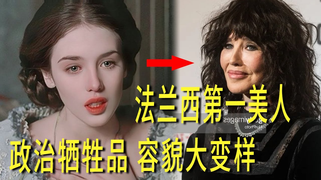 百年才有一个阿佳妮，她的美貌惊艳世人，却3次被爱人抛弃，为何，政治牺牲品 容貌大变样，67岁不婚 容貌大变样