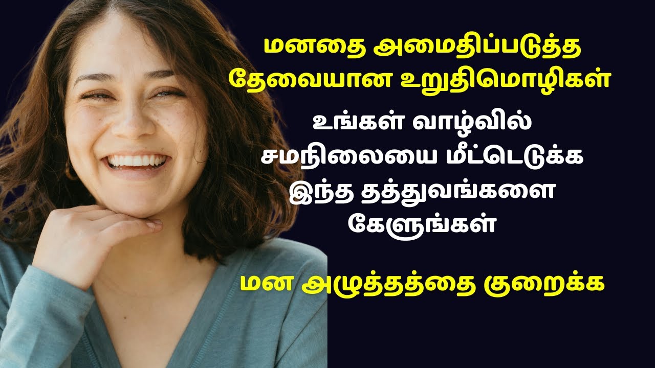 இதை தொடர்ந்து கேட்டால் உங்கள் வாழ்வு மாறும் | மன அமைதி & சமநிலை |  Affirmations for Stress Relief
