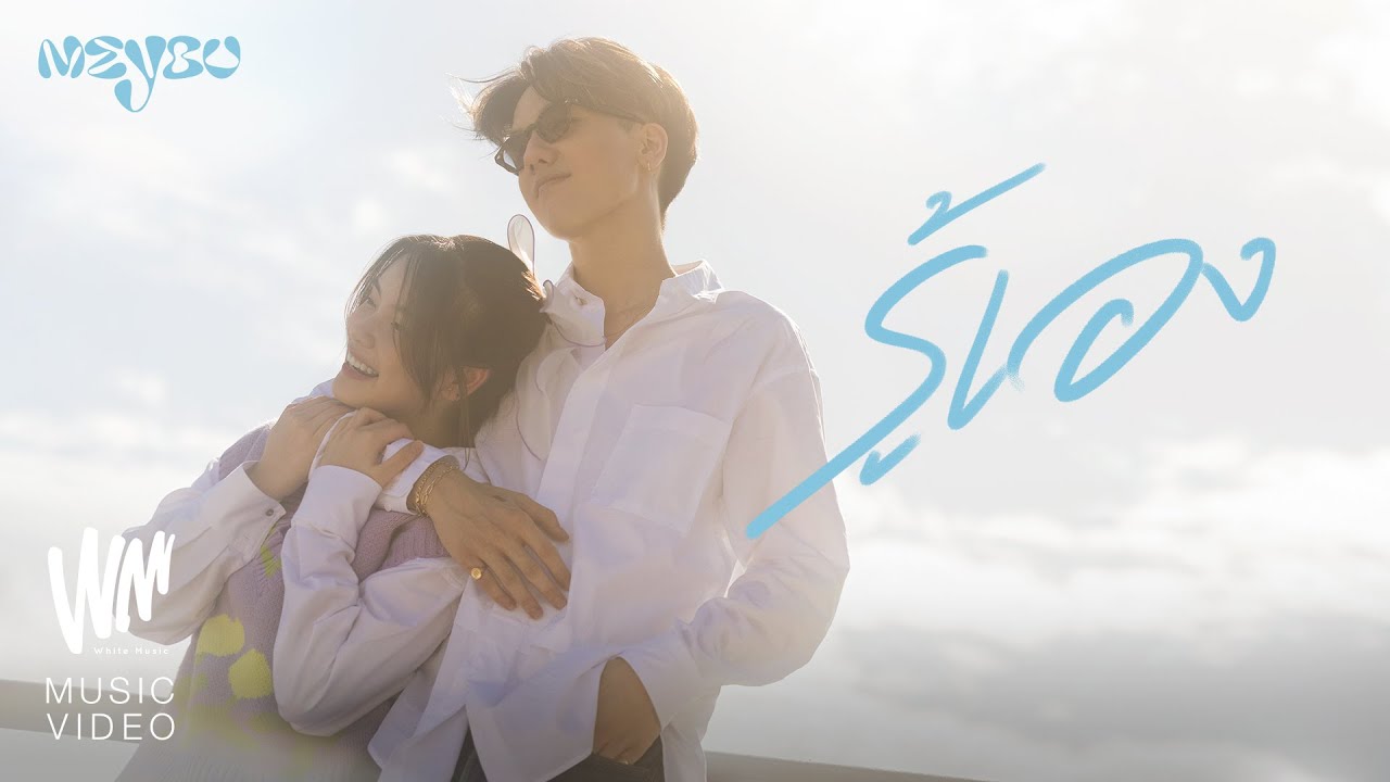 รู้เอง - MEYOU [Official MV]