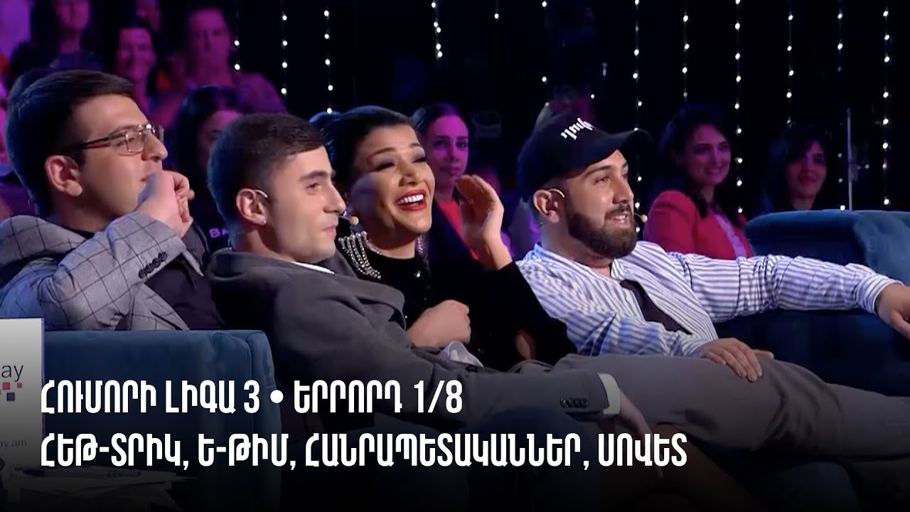 HUMORI LIGA 3 • Երրորդ 1/8